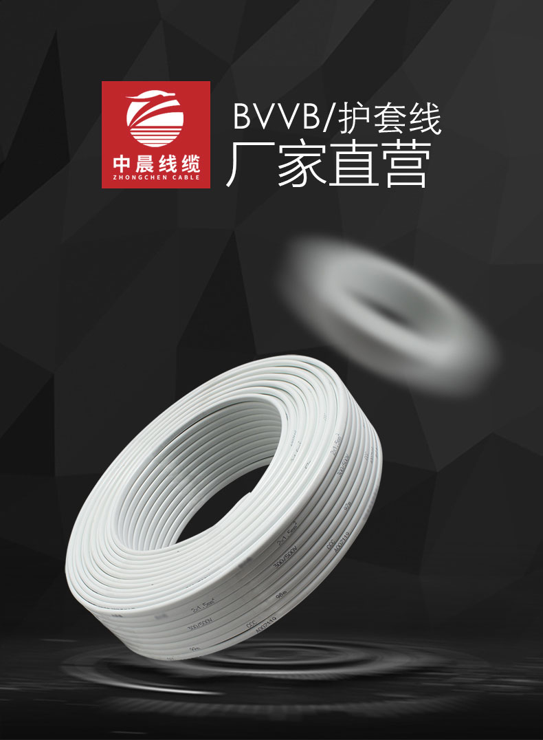 護(hù)套線(xiàn)-BVVB - 中晨電纜